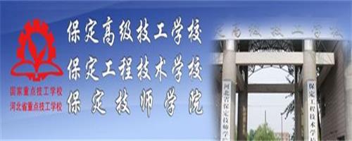 保定技師學(xué)院怎么樣？反正學(xué)生都說好！