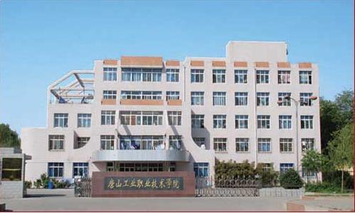 唐山市技師學(xué)院怎么樣？