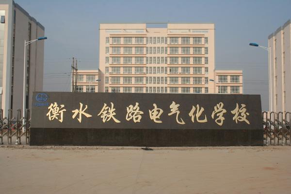 衡水鐵路電氣化學校都開設了哪些軌道相關專業(yè)？