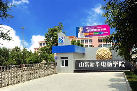 山東新華電腦學(xué)院動漫設(shè)計專業(yè)上幾年？   
