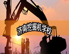 濟(jì)南挖掘機(jī)學(xué)校哪家好？現(xiàn)在能報(bào)名嗎？
