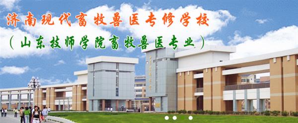濟(jì)南獸醫(yī)學(xué)校哪家好？濟(jì)南現(xiàn)代畜牧獸醫(yī)專修學(xué)校怎么樣？