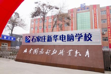 石家莊電腦學(xué)校哪家強(qiáng)？