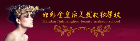 邯鄲金皇后美容美發(fā)學校有哪些專業(yè)？