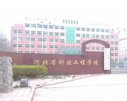 河北省科技工程學校大專班都有都什么專業(yè)？