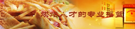 煙臺(tái)糕點(diǎn)培訓(xùn)學(xué)校哪家好？