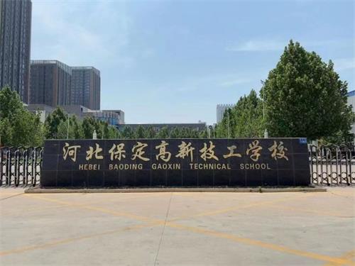 保定高新技工學校校園氛圍怎么樣？   