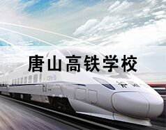 唐山高鐵學(xué)校為你分享高鐵乘務(wù)都干啥！