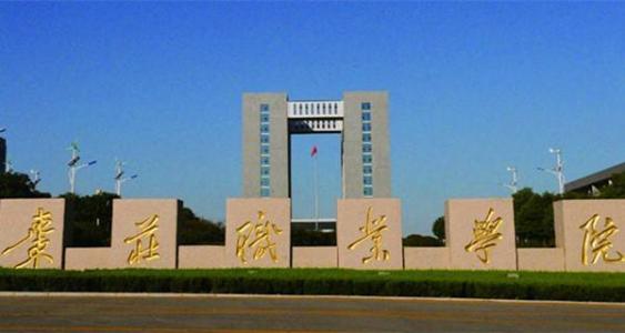 棗莊職業(yè)學(xué)院旅游管理專業(yè)怎么樣？