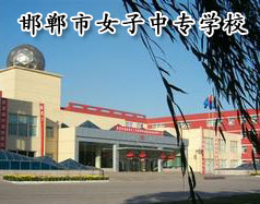 邯鄲市女子中專學校怎么樣？學校正規(guī)嗎？