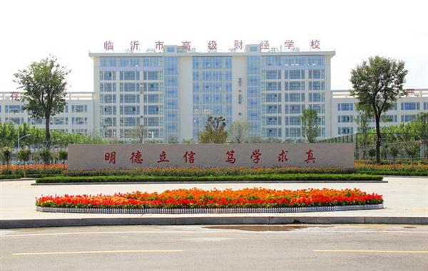 為什么大家都選擇臨沂高級(jí)財(cái)經(jīng)學(xué)校？