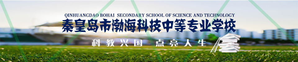 秦皇島市渤?？萍贾械葘I(yè)學(xué)校