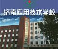 濟(jì)南應(yīng)用技術(shù)職業(yè)中等專業(yè)學(xué)校電子商務(wù)專業(yè)怎么樣？
