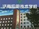濟(jì)南應(yīng)用技術(shù)職業(yè)中等專業(yè)學(xué)校電子商務(wù)專業(yè)怎么樣？