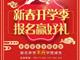 天津歐米奇新春開學(xué)季上千元優(yōu)惠、精美禮品大禮包，限時領(lǐng)?。?！