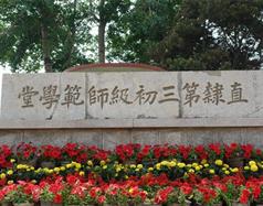 唐山幼兒師范高等?？茖W(xué)校