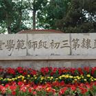 唐山幼兒師范高等?？茖W(xué)校