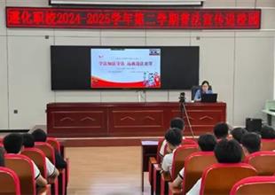 遵化職?！军h建引航 法治校園】法治護(hù)..