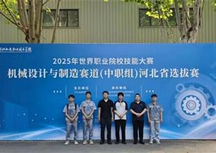 樂亭職校斬獲世界職業(yè)院校技能大賽入場..