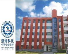 秦皇島市渤?？萍贾械葘I(yè)學(xué)校